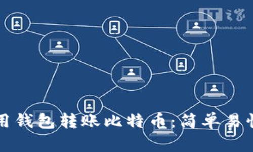 如何使用钱包转账比特币:简单易懂的指南