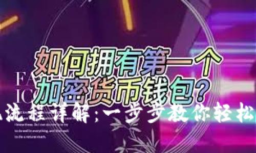 波币钱包提现流程详解：一步步教你轻松取出数字资产
