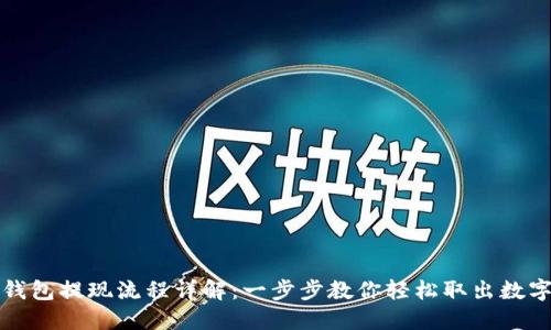 波币钱包提现流程详解：一步步教你轻松取出数字资产