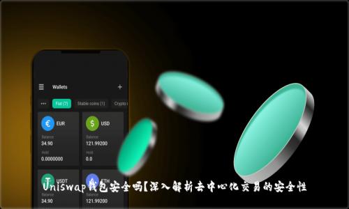 Uniswap钱包安全吗？深入解析去中心化交易的安全性
