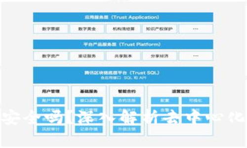 Uniswap钱包安全吗？深入解析去中心化交易的安全性