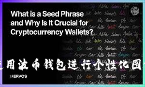 如何使用波币钱包进行个性化图像处理
