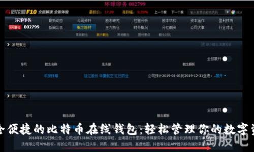 安全便捷的比特币在线钱包:轻松管理你的数字资产