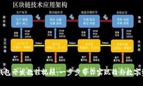 区块链钱包开发教程视频:一步步带你实现精彩数字资产管理