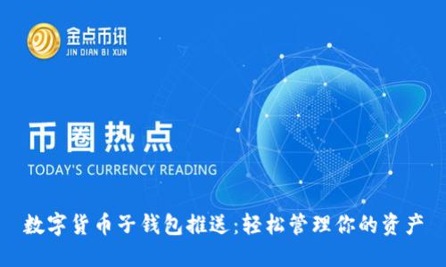 数字货币子钱包推送:轻松管理你的资产