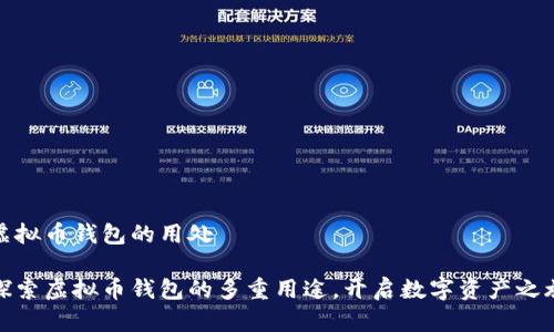虚拟币钱包的用处
探索虚拟币钱包的多重用途,开启数字资产之旅
