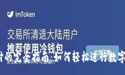 :
USDT支付的完全指南:如何轻松进行数字货币交易