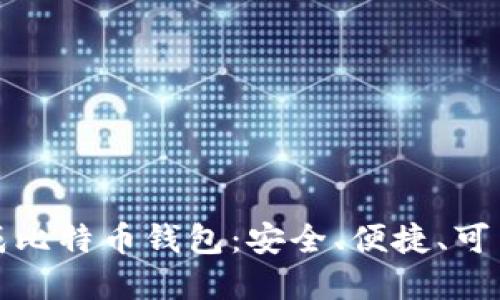 如何生成比特币钱包:安全、便捷、可靠的选择