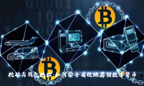 挖矿与钱包地址:如何安全有效地存储数字货币
