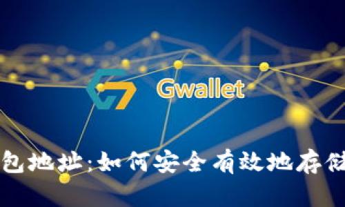 挖矿与钱包地址:如何安全有效地存储数字货币