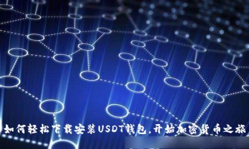如何轻松下载安装USDT钱包，开始加密货币之旅