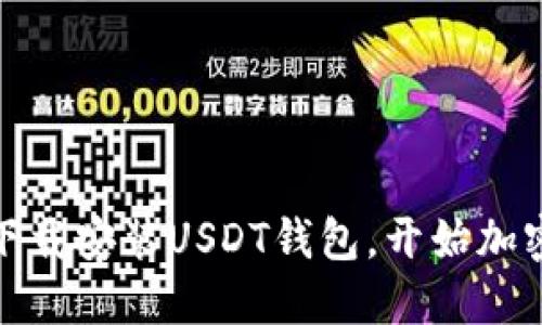 如何轻松下载安装USDT钱包，开始加密货币之旅