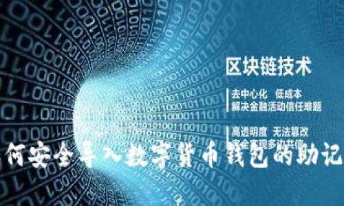 如何安全导入数字货币钱包的助记词