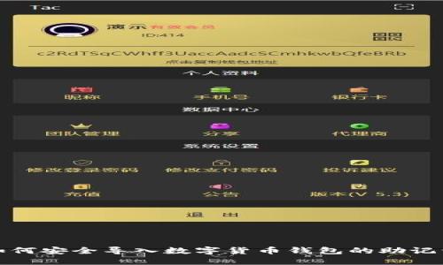 如何安全导入数字货币钱包的助记词