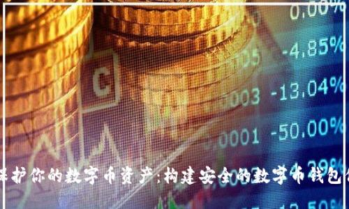 如何保护你的数字币资产:构建安全的数字币钱包保险箱