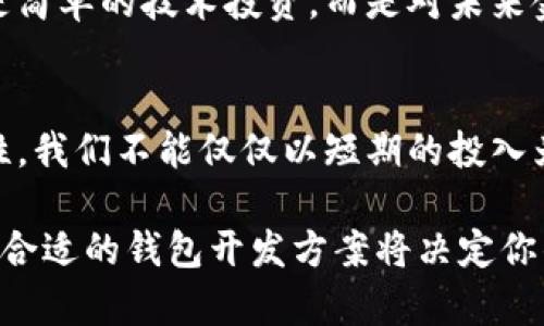   虚拟币钱包开发的真实成本揭秘！ / 
 guanjianci 虚拟币钱包,开发价格,区块链技术 /guanjianci 

引言：迈入数字货币的新时代
在信息技术飞速发展的今天，数字货币的兴起已经成为我们生活中不可或缺的一部分。许多人开始涉足这一全新的金融领域，而虚拟币钱包则是每一个数字货币投资者的“必备工具”。但是，构建一个安全高效的虚拟币钱包究竟需要花费多少成本呢？这将是我们今天要深入探讨的话题！

虚拟币钱包的基本类型
在讨论开发价格之前，我们首先需要了解虚拟币钱包的基本类型。它们通常分为热钱包和冷钱包。

热钱包通常是在线的，方便快捷，适合频繁交易。用户可以快速存取数字资产，但这也意味着安全性相对较低。相比之下，冷钱包是在离线状态下存储，安全性极高，适合长期保存大额资产。

每一种类型的钱包都有其独特的优缺点，开发成本自然也存在差异！多么令人振奋的是，了解这些内容能帮助我们做出更明智的决策。

开发虚拟币钱包的成本因素
在进行虚拟币钱包的开发之前，我们需要考虑几个关键的成本因素，这些因素直接影响到最终的开发预算：

h41. 功能需求/h4
钱包的功能包含多种选择，如：
ul
  li多币种支持/li
  li数据加密保护/li
  li用户身份验证/li
  li交易记录管理/li
/ul
功能越多，开发的复杂性就越高，自然成本也随之上升。例如，添加多币种支持可能会令开发预算增加20%至30%！

h42. 安全性要求/h4
在金融领域，安全性是至关重要的！为了保护用户资产，钱包开发者需要实现多重安全措施，如二次验证和冷热分离存储等。这些安全措施将显著增加开发成本，但为了用户的心安理得，绝对是值得的！

h43. 开发团队的选择/h4
不同的开发团队及技术公司在技术能力和服务质量上有着显著差异，选择技术经验丰富的团队，虽然初期投资较高，但在长远看来将为你节省维护和升级的成本。选择一个合适的开发团队是确保项目成功的关键！

h44. 维护和更新费用/h4
虚拟币钱包的开发并不是一劳永逸的，后续的维护和升级是必不可少的。通常，开发团队会为你提供一定时期的维护服务，但过了这个期限，相关费用会产生。因此，在预算中预留出这部分资金是非常明智的选择！

虚拟币钱包开发的整体预算
根据不同的功能、类型以及开发团队的选择，虚拟币钱包的开发价格可以非常不一样。以下是一些参考价位：

h4(1) 基础热钱包开发/h4
如果你只想开发一个基础的热钱包，费用通常在$5,000到$15,000之间。这种钱包可以支持单一或少数几个币种，同时具备基本的交易安全功能。虽然价格较低，但功能和安全性也相对简单，适合刚刚入门的小型项目！

h4(2) 复杂热钱包开发/h4
对于需要多币种支持、高级安全机制和用户友好界面的复杂热钱包，开发价格往往在$15,000到$50,000之间。这样的投资通常适合中型企业，希望能在数字货币领域占有一席之地!

h4(3) 冷钱包开发/h4
冷钱包开发相对复杂，通常需要大约$20,000到$100,000的预算。由于安全性要求高，开发团队通常需要投入更多的时间和人力资源。在如今这个风险与收益并存的市场中，投入这个价位的钱包是确保资产安全的理想选择！

开发虚拟币钱包的市场趋势
随着数字货币市场的不断扩大，虚拟币钱包的开发需求呈现出持续增长的态势。对于投资者来说，选择开发虚拟币钱包不再只是简单的技术投资，而是对未来金融趋势的敏锐洞察！多么令人振奋啊！

总结：理性看待虚拟币钱包开发价格
在面对虚拟币钱包的开发成本时，最重要的是要理性看待。预算的高低虽然重要，但更重要的是开发质量和长期运营的可持续性。我们不能仅仅以短期的投入为参考，而应关注长期的回报！

希望以上内容能够让你对虚拟币钱包的开发价格有一个全面而深入的了解。在这个充满机遇和挑战的数字货币时代，选择一个合适的钱包开发方案将决定你的投资成功与否。让我们共同迎接这个新世界的到来吧！