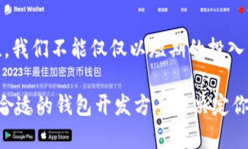   虚拟币钱包开发的真实成本揭秘！ / 
 guanjianci 虚拟币钱包,开发价格,区块链技术 /guanjianci 

引言：迈入数字货币的新时代
在信息技术飞速发展的今天，数字货币的兴起已经成为我们生活中不可或缺的一部分。许多人开始涉足这一全新的金融领域，而虚拟币钱包则是每一个数字货币投资者的“必备工具”。但是，构建一个安全高效的虚拟币钱包究竟需要花费多少成本呢？这将是我们今天要深入探讨的话题！

虚拟币钱包的基本类型
在讨论开发价格之前，我们首先需要了解虚拟币钱包的基本类型。它们通常分为热钱包和冷钱包。

热钱包通常是在线的，方便快捷，适合频繁交易。用户可以快速存取数字资产，但这也意味着安全性相对较低。相比之下，冷钱包是在离线状态下存储，安全性极高，适合长期保存大额资产。

每一种类型的钱包都有其独特的优缺点，开发成本自然也存在差异！多么令人振奋的是，了解这些内容能帮助我们做出更明智的决策。

开发虚拟币钱包的成本因素
在进行虚拟币钱包的开发之前，我们需要考虑几个关键的成本因素，这些因素直接影响到最终的开发预算：

h41. 功能需求/h4
钱包的功能包含多种选择，如：
ul
  li多币种支持/li
  li数据加密保护/li
  li用户身份验证/li
  li交易记录管理/li
/ul
功能越多，开发的复杂性就越高，自然成本也随之上升。例如，添加多币种支持可能会令开发预算增加20%至30%！

h42. 安全性要求/h4
在金融领域，安全性是至关重要的！为了保护用户资产，钱包开发者需要实现多重安全措施，如二次验证和冷热分离存储等。这些安全措施将显著增加开发成本，但为了用户的心安理得，绝对是值得的！

h43. 开发团队的选择/h4
不同的开发团队及技术公司在技术能力和服务质量上有着显著差异，选择技术经验丰富的团队，虽然初期投资较高，但在长远看来将为你节省维护和升级的成本。选择一个合适的开发团队是确保项目成功的关键！

h44. 维护和更新费用/h4
虚拟币钱包的开发并不是一劳永逸的，后续的维护和升级是必不可少的。通常，开发团队会为你提供一定时期的维护服务，但过了这个期限，相关费用会产生。因此，在预算中预留出这部分资金是非常明智的选择！

虚拟币钱包开发的整体预算
根据不同的功能、类型以及开发团队的选择，虚拟币钱包的开发价格可以非常不一样。以下是一些参考价位：

h4(1) 基础热钱包开发/h4
如果你只想开发一个基础的热钱包，费用通常在$5,000到$15,000之间。这种钱包可以支持单一或少数几个币种，同时具备基本的交易安全功能。虽然价格较低，但功能和安全性也相对简单，适合刚刚入门的小型项目！

h4(2) 复杂热钱包开发/h4
对于需要多币种支持、高级安全机制和用户友好界面的复杂热钱包，开发价格往往在$15,000到$50,000之间。这样的投资通常适合中型企业，希望能在数字货币领域占有一席之地!

h4(3) 冷钱包开发/h4
冷钱包开发相对复杂，通常需要大约$20,000到$100,000的预算。由于安全性要求高，开发团队通常需要投入更多的时间和人力资源。在如今这个风险与收益并存的市场中，投入这个价位的钱包是确保资产安全的理想选择！

开发虚拟币钱包的市场趋势
随着数字货币市场的不断扩大，虚拟币钱包的开发需求呈现出持续增长的态势。对于投资者来说，选择开发虚拟币钱包不再只是简单的技术投资，而是对未来金融趋势的敏锐洞察！多么令人振奋啊！

总结：理性看待虚拟币钱包开发价格
在面对虚拟币钱包的开发成本时，最重要的是要理性看待。预算的高低虽然重要，但更重要的是开发质量和长期运营的可持续性。我们不能仅仅以短期的投入为参考，而应关注长期的回报！

希望以上内容能够让你对虚拟币钱包的开发价格有一个全面而深入的了解。在这个充满机遇和挑战的数字货币时代，选择一个合适的钱包开发方案将决定你的投资成功与否。让我们共同迎接这个新世界的到来吧！