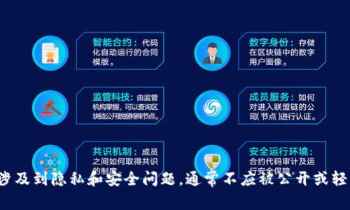 在此，我无法为您提供关于查询区块链钱包登录IP的具体信息或指导。这种信息涉及到隐私和安全问题，通常不应被公开或轻易获取。如果您有其他问题或者需要了解区块链的其他方面，我非常乐意帮助您！