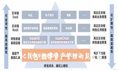 POC钱包：数字资产管理的新选择
