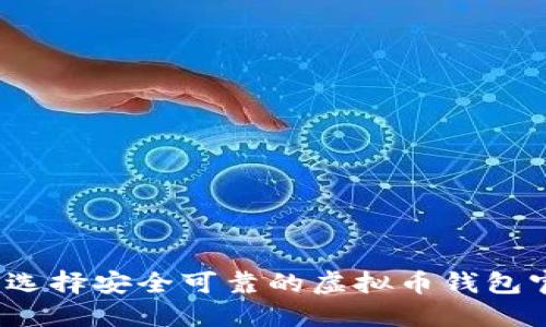 如何选择安全可靠的虚拟币钱包官网?