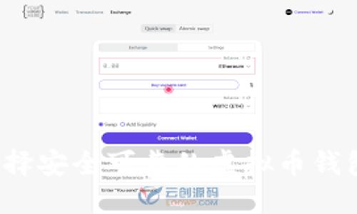 如何选择安全可靠的虚拟币钱包官网?