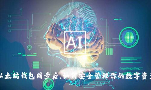 以太坊钱包同步后，如何安全管理你的数字资产