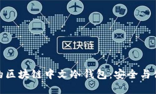 如何选择适合的区块链中文冷钱包:安全与便捷的完美结合