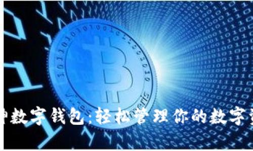 库神数字钱包：轻松管理你的数字资产