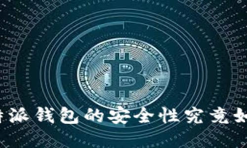 比特派钱包的安全性究竟如何?
