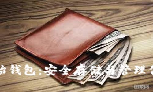 数字货币原始钱包：安全存储与管理你的虚拟资产