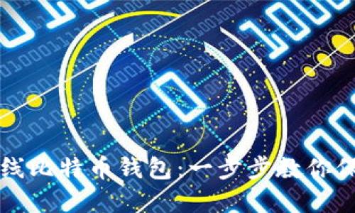 如何安全创建离线比特币钱包:一步步教你保护你的数字资产