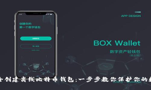 如何安全创建离线比特币钱包:一步步教你保护你的数字资产