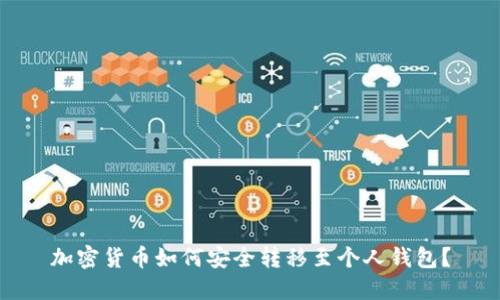 加密货币如何安全转移至个人钱包?