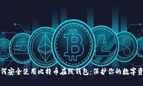 如何安全使用比特币在线钱包：保护你的数字资产