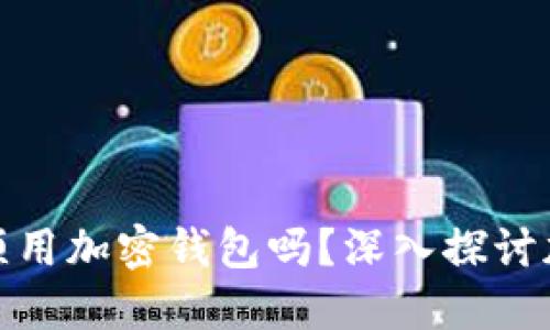 加密货币提币必须用加密钱包吗?深入探讨加密钱包的必要性