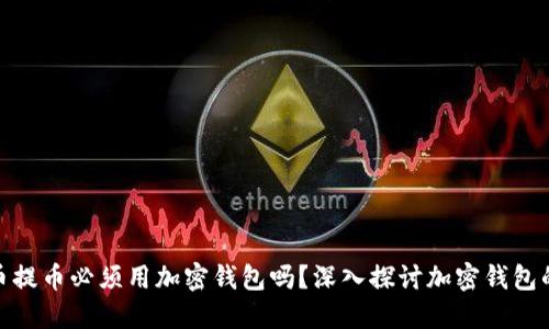 加密货币提币必须用加密钱包吗?深入探讨加密钱包的必要性