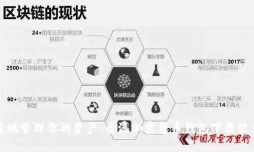 随时随地管理你的资产:香港加密货币钱包下载软件推荐
