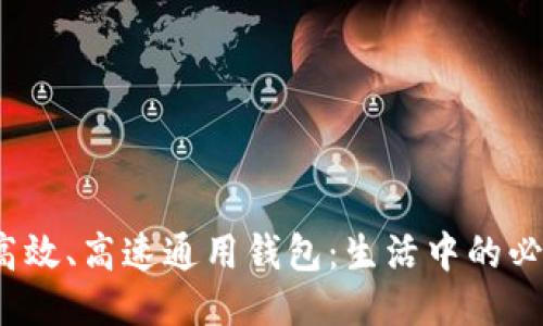 快速、高效、高速通用钱包:生活中的必备利器
