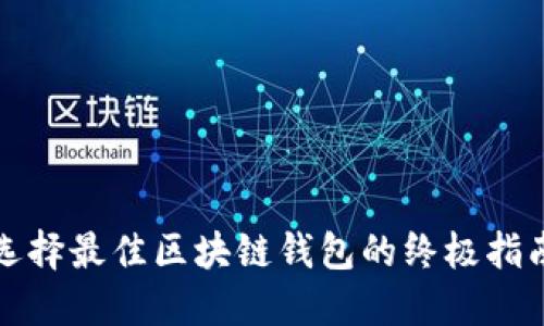 选择最佳区块链钱包的终极指南