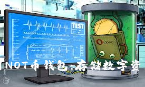 如何安全使用NOT币钱包：存储数字资产的最佳实践