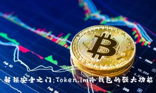 解锁安全之门:Token.im冷钱包的强大功能