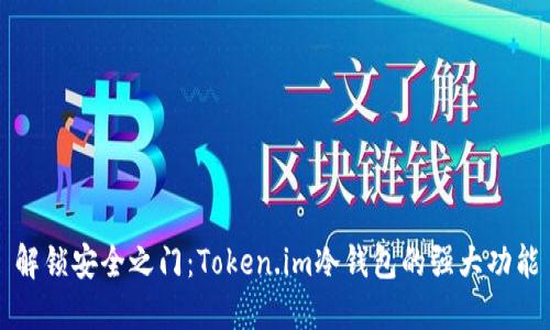 解锁安全之门:Token.im冷钱包的强大功能