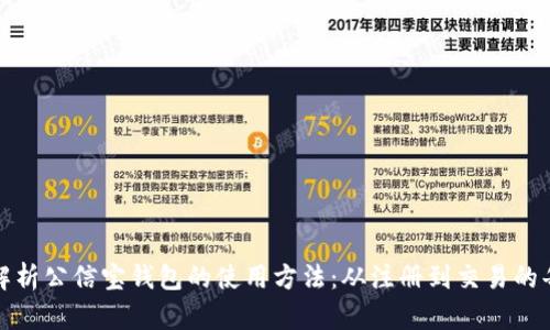 全面解析公信宝钱包的使用方法:从注册到交易的每一步