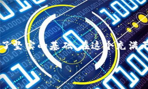 如何将OKCoin上的比特币安全快速转移到个人钱包

比特币, OKCoin, 加密货币钱包/guanjianci

想象一下，这一刻，你手中握着的比特币，就像一颗璀璨的宝石，闪烁着希望的光芒。随着加密货币的迅速崛起，越来越多的人选择将他们的数字资产转移到个人钱包中，以确保更高的安全性和控制权。在这篇文章中，我们将深入探讨如何将你在OKCoin平台上的比特币安全地转移到个人钱包，并确保你在这一过程中体验到顺畅与安全！

什么是OKCoin以及比特币的基本知识
OKCoin是一家知名的加密货币交易所，成立于2013年，致力于为全球用户提供简洁、安全、可靠的比特币交易服务。比特币，作为全球首个且最具影响力的加密货币，自2009年诞生以来，已引起了广泛关注。它不仅代表着一种新的支付方式，更是许多人希望投资的金融产品。了解这些背景信息，不仅能够让你更好地理解比特币的价值，也能够帮助你做出明智的投资决策。

为什么将比特币转移到钱包中？
在传统金融中，我们都知道，银行为我们的财富提供了一定的保障。同样，在加密货币领域，钱包的存在也是必不可少的。将比特币从交易所转移到个人钱包中，意味着你将拥有对这些资产的完全控制权。试想一下，如果将比特币长期储存在交易所，一旦交易所遭遇安全问题或运营风险，你的资产可能会受到威胁！这样的想象无疑让人心生恐惧，而个人钱包则能够为你提供更好的安全保障。

不同类型的钱包
在开始具体的转账操作之前，让我们先来了解一下不同类型的钱包。钱包主要分为热钱包和冷钱包。热钱包是指在线存储的数字钱包，方便快捷，但安全性相对较低。而冷钱包则是指离线存储，像USB或纸钱包等，安全性更高，但使用相对麻烦。选择合适的钱包类型十分重要，这关系到你资产的安全性和日后操作的便利性。

准备工作：创建个人钱包
在进行转账之前，首先需要确保你拥有一个可靠的个人钱包。选择一个知名品牌的钱包如Ledger、Trezor、或者Trust Wallet等，都是不错的选择。以Trust Wallet为例，它不仅是用户友好且安全性高的手机应用，支持多种加密货币，同时也与多个去中心化应用（DApp）配合良好，极大丰富了用户体验。想象一下，能在指尖上管理自己的财富，这种感觉真是令人兴奋不已！

如何将比特币从OKCoin转移到个人钱包
现在，我们进入了最激动人心的部分——如何具体操作将比特币从OKCoin转移到你的个人钱包。请根据以下步骤仔细操作：

h4步骤一：登录OKCoin账户/h4
首先，你需要访问OKCoin官网，并登录你的账户。一旦进入账户页面，你将看到一个干净整洁的界面，包含交易历史和资产管理。在这里，确保护照好你的登陆信息，不要将其泄露给他人，以免造成不必要的损失。

h4步骤二：选择“提现”功能/h4
登录成功后，寻找页面上方或侧边的“资产”或“钱包”选项。在这里，点击“提现”功能。它通常位于页面的某个较为显眼的位置。让人松一口气的是，OKCoin的界面设计十分人性化，提现的入口总能让你迅速找到，真是用户体验的佳作！

h4步骤三：选择提现币种/h4
在提现页面中，你需要选择想要操作的币种。在这个情况下，当然是选择比特币（BTC）。系统会自动显示你在OKCoin账户中的当前余额。此时，心中或许有些激动，因为这代表着你即将将这些资产转移到更安全的地方！

h4步骤四：输入个人钱包地址/h4
在提现界面，系统会要求你输入个人钱包的地址。这是极为重要的一步，因为输入错误的钱包地址可能会导致比特币的永久性丢失！建议你直接从钱包中复制地址，并粘贴到OKCoin的输入框中，确保准确无误。同时，注意检查地址的字符是否完整，是否存在多余空格。这一步，务必小心谨慎！

h4步骤五：指定提现金额/h4
接下来，你需要输入想要提现的金额。无论是全部提现还是部分提现，根据自己的需求填写即可。这里提醒大家，务必要保持足够的余额用于支付可能产生的手续费。手续费一般较低，但也不能忽视，避免在转账后发现余额不足的尴尬局面。当然，也可以保存一部分资产在交易所，以便于未来的交易。

h4步骤六：确认提现信息/h4
在确认提现之前，系统会呈现一份详细的转账信息，包括提现地址、金额等。这是最后的确认步骤，更是关键的一环！确保每一项信息都正确无误，心中默念：“我是否输入了正确的钱包地址？”如果一切情况都已核对无误，那么就勇敢点击“确认”吧！

h4步骤七：确认身份及安全验证/h4
为了安全起见，OKCoin需要你进行身份验证。通常情况下，这包括电子邮件认证、手机短信验证码等。大多数情况下，系统会快速响应，并为你提供确认链接。注意，不要随意分享你的代码和链接，保护好个人隐私！

h4步骤八：完成交易并等待到账/h4
一旦所有信息确认无误并完成身份验证后，系统会处理你的提现请求。通常情况下，比特币的转账时间相对较短，但也有时候会因网络拥堵而延迟。只需耐心等待，让我们祈愿这些比特币早日安全抵达！多么令人期待的时刻啊！

转账后的步骤与检查
在完成转账后，不妨打开个人钱包，查看刚刚转账的比特币是否成功到账。千万不要忘记，定期检查钱包的安全性和版本更新，以确保你的财富不会面临外界的威胁！

总结
将比特币从OKCoin转移到个人钱包并非一项复杂的任务，只需依照上述步骤操作，便可安全完成。通过将你的比特币存储在个人钱包中，不仅提升了安全性，更是为未来的投资打下了坚实的基础。在这个充满无限可能的数字货币世界中，做好安全保障，才能更好地探索更深更广的财富之旅！

希望这篇文章能帮助你顺利完成比特币的转移，如今的金融世界，快速而又安全是我们永远追求的目标！愿你在加密货币的道路上畅行无阻，收益可期！