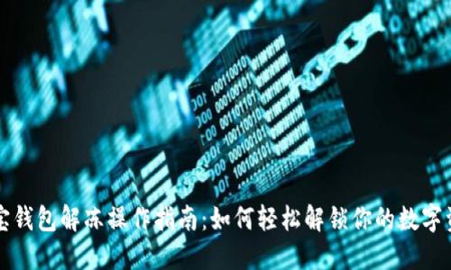 波宝钱包解冻操作指南:如何轻松解锁你的数字资产
