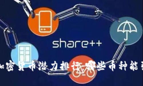 2023年加密货币潜力排行：哪些币种能引领潮流？