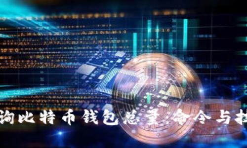 如何查询比特币钱包总量：命令与技巧详解