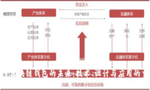 探索区块链钱包的未来：技术、设计与应用的交汇