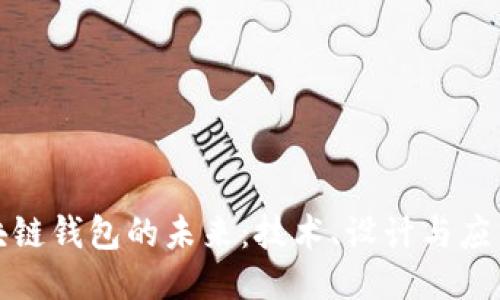 探索区块链钱包的未来：技术、设计与应用的交汇