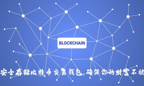如何安全存储比特币交易钱包，确保你的财富不被窃取